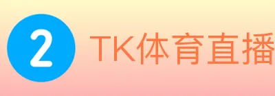 TK体育直播 logo